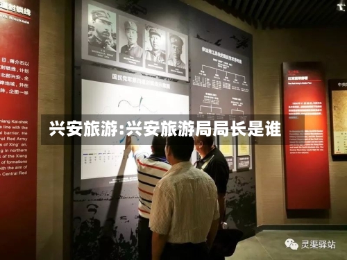 兴安旅游:兴安旅游局局长是谁-第1张图片