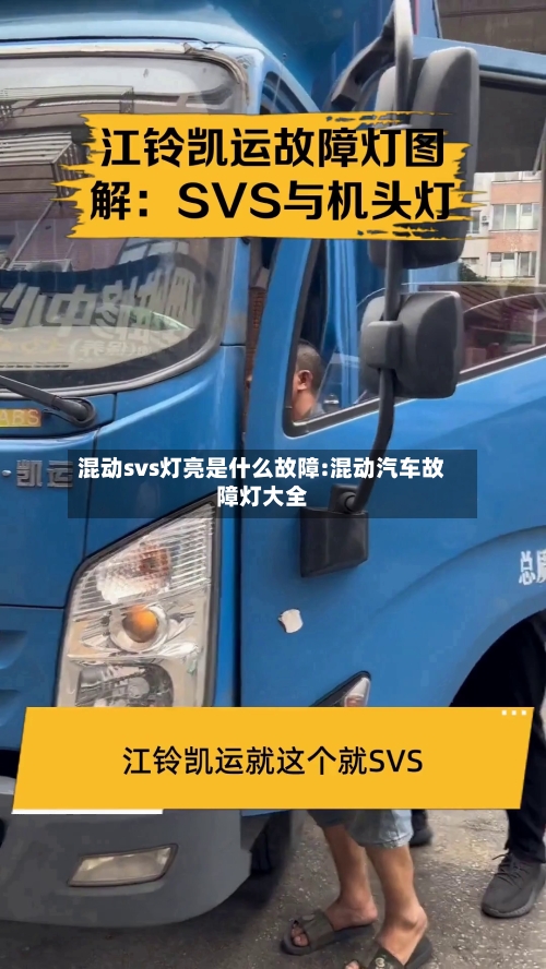 混动svs灯亮是什么故障:混动汽车故障灯大全-第1张图片
