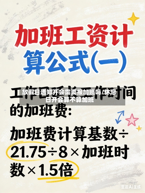 放假日通知开会需要报加班吗/休息日开会算不算加班-第1张图片
