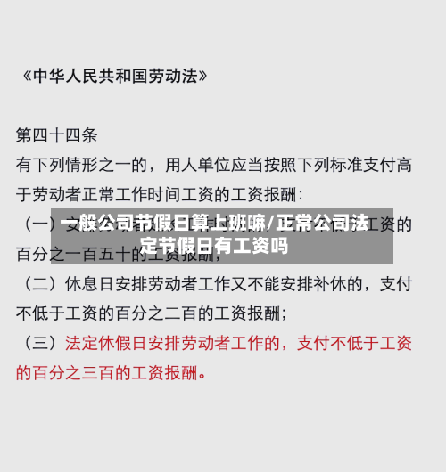 一般公司节假日算上班嘛/正常公司法定节假日有工资吗-第1张图片
