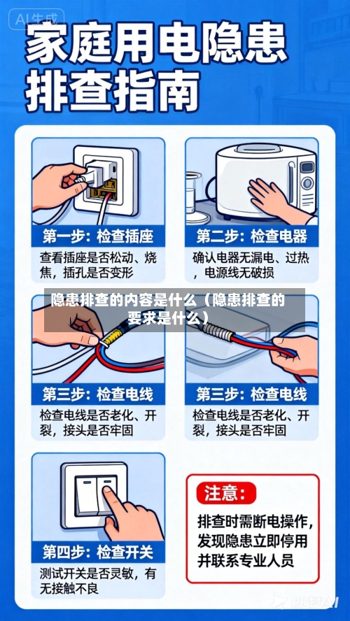 隐患排查的内容是什么（隐患排查的要求是什么）-第1张图片