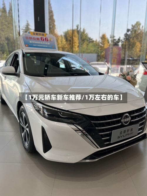 【1万元轿车新车推荐/1万左右的车】-第1张图片