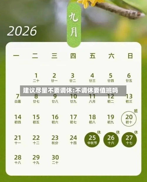 建议尽量不要调休:不调休要值班吗-第1张图片