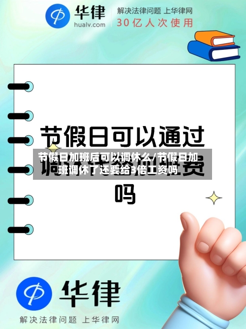 节假日加班后可以调休么/节假日加班调休了还要给3倍工资吗-第1张图片