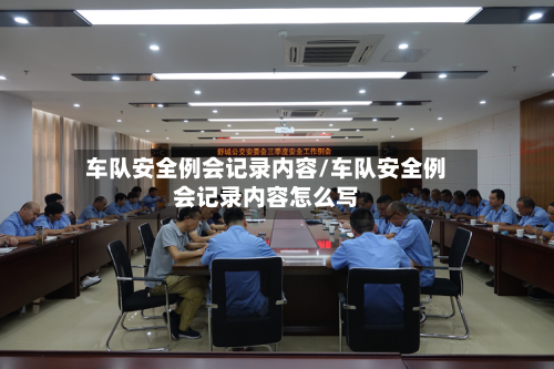 车队安全例会记录内容/车队安全例会记录内容怎么写-第1张图片