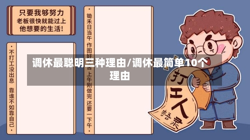 调休最聪明三种理由/调休最简单10个理由-第1张图片