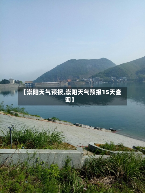 【崇阳天气预报,崇阳天气预报15天查询】-第1张图片