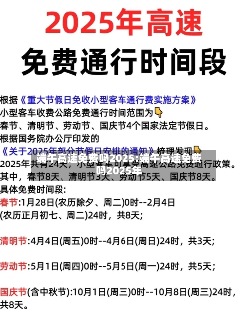 端午高速免费吗2025:端午高速免费吗2025年-第1张图片