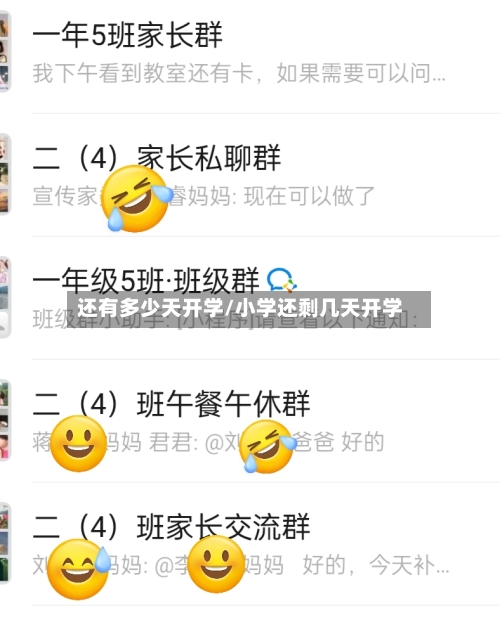 还有多少天开学/小学还剩几天开学-第1张图片