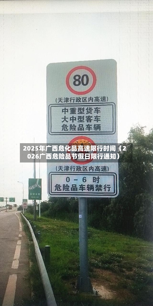2025年广西危化品高速限行时间（2026广西危险品节假日限行通知）-第1张图片