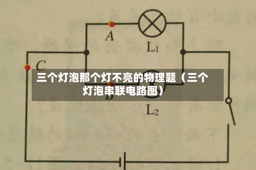 三个灯泡那个灯不亮的物理题（三个灯泡串联电路图）-第1张图片