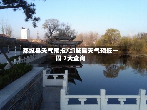 郯城县天气预报/郯城县天气预报一周 7天查询-第1张图片