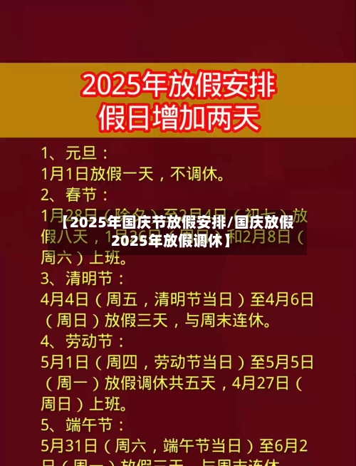 【2025年国庆节放假安排/国庆放假2025年放假调休】-第1张图片