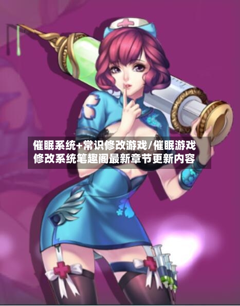催眠系统+常识修改游戏/催眠游戏修改系统笔趣阁最新章节更新内容-第1张图片