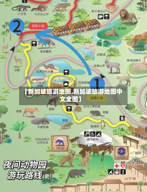 【新加坡旅游地图,新加坡旅游地图中文全图】-第1张图片
