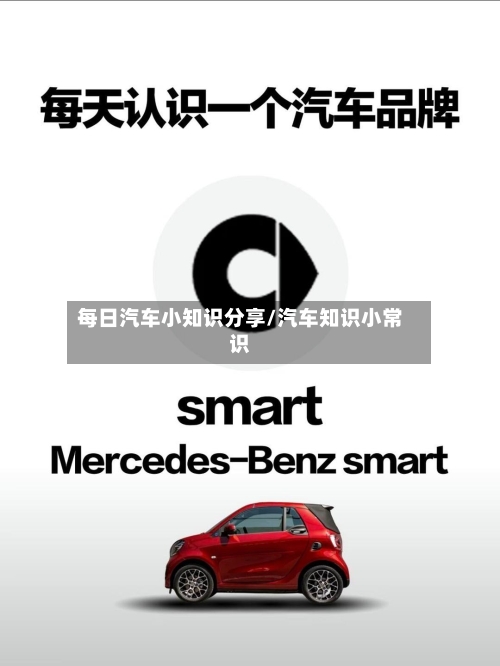 每日汽车小知识分享/汽车知识小常识-第1张图片