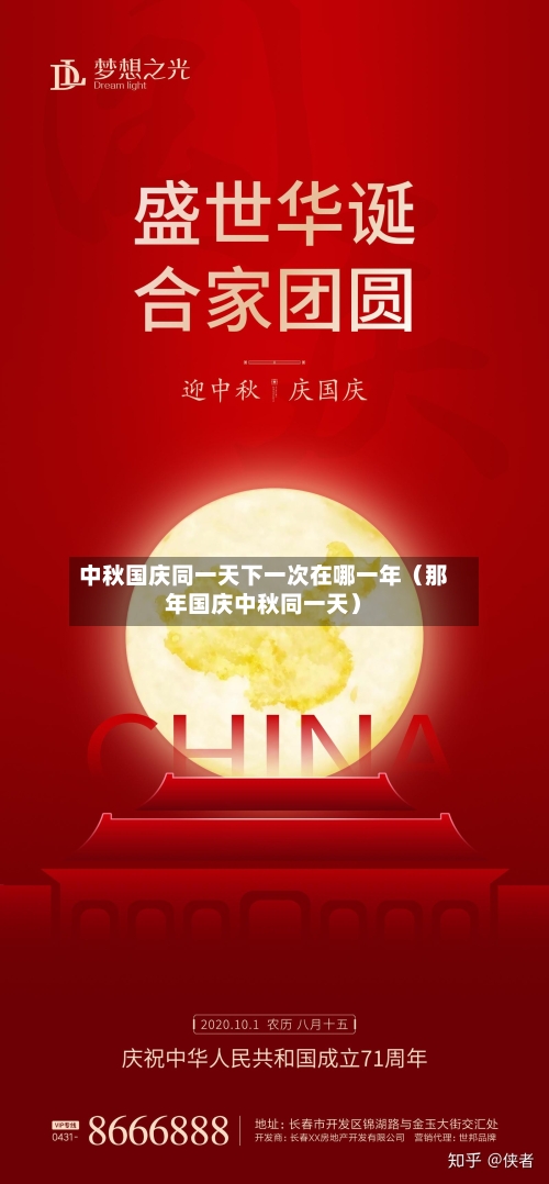 中秋国庆同一天下一次在哪一年(那年国庆中秋同一天)-第1张图片