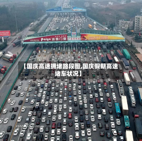 【国庆高速拥堵路段图,国庆假期高速堵车状况】-第1张图片
