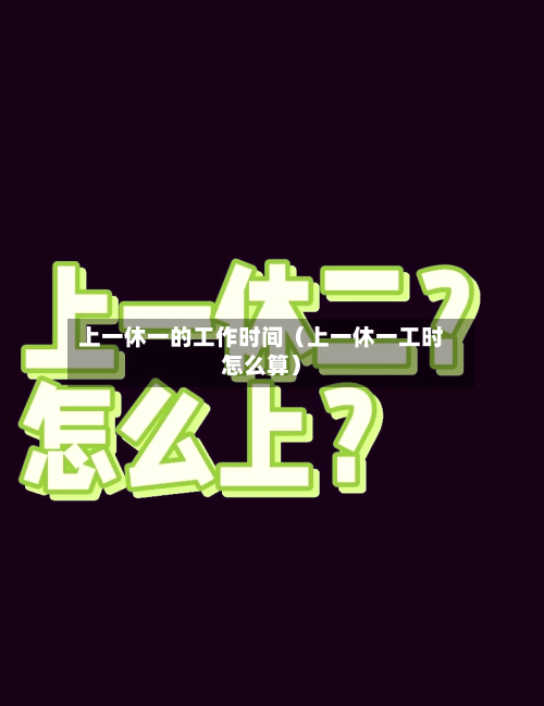 上一休一的工作时间（上一休一工时怎么算）-第1张图片