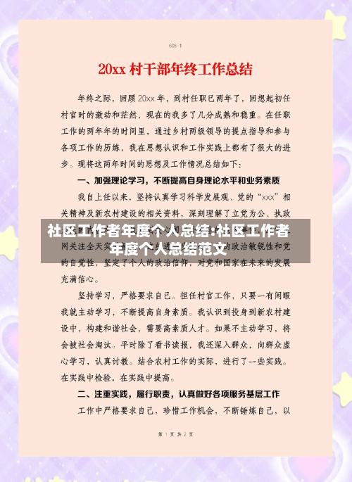社区工作者年度个人总结:社区工作者年度个人总结范文-第1张图片