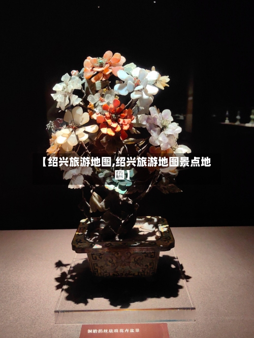 【绍兴旅游地图,绍兴旅游地图景点地图】-第1张图片