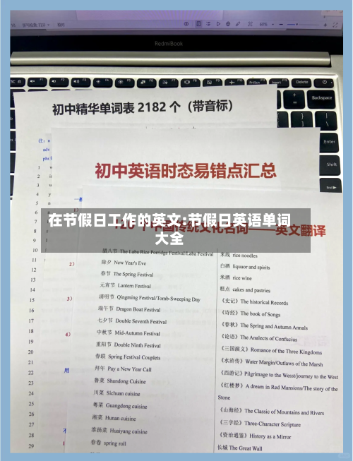 在节假日工作的英文:节假日英语单词大全-第1张图片