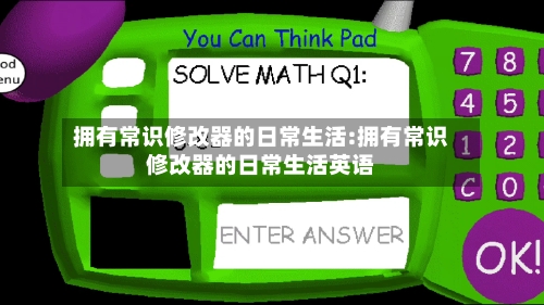 拥有常识修改器的日常生活:拥有常识修改器的日常生活英语-第1张图片