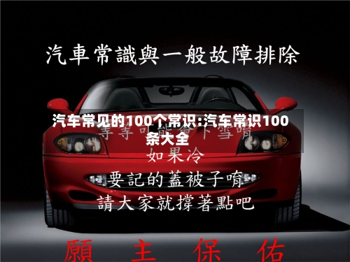 汽车常见的100个常识:汽车常识100条大全-第1张图片