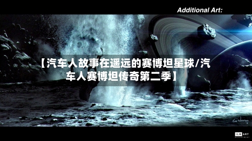【汽车人故事在遥远的赛博坦星球/汽车人赛博坦传奇第二季】-第1张图片