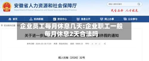 企业员工每月休息几天:企业职工一般每月休息2天合法吗-第1张图片