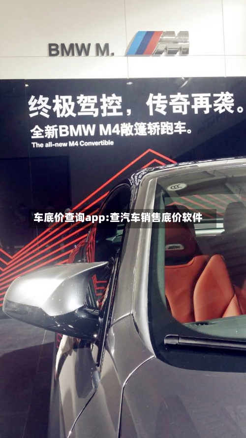 车底价查询app:查汽车销售底价软件-第1张图片