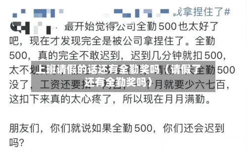 上班请假的话还有全勤奖吗（请假了还有全勤奖吗）-第1张图片