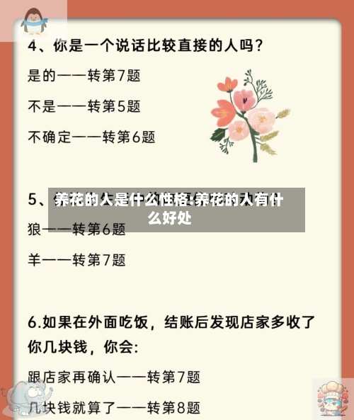 养花的人是什么性格:养花的人有什么好处-第1张图片