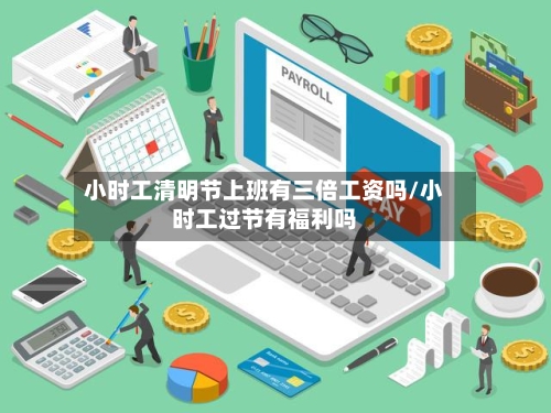 小时工清明节上班有三倍工资吗/小时工过节有福利吗-第1张图片
