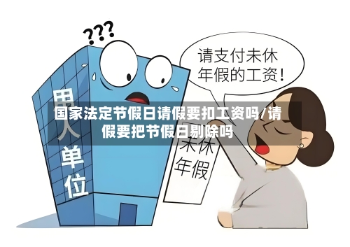 国家法定节假日请假要扣工资吗/请假要把节假日剔除吗-第1张图片