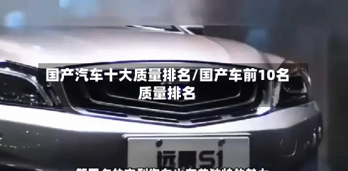 国产汽车十大质量排名/国产车前10名质量排名-第1张图片
