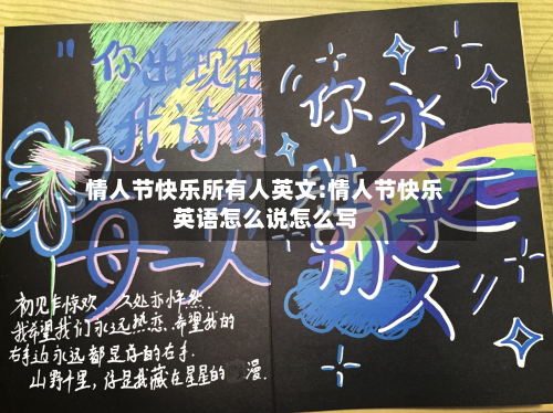 情人节快乐所有人英文:情人节快乐英语怎么说怎么写-第1张图片
