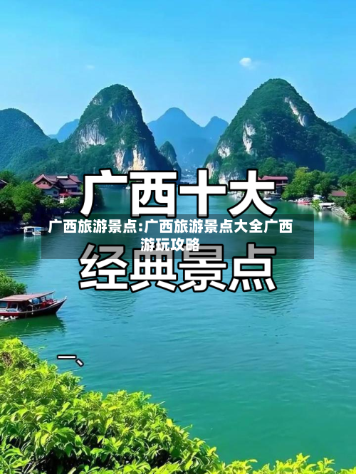 广西旅游景点:广西旅游景点大全广西游玩攻略-第1张图片