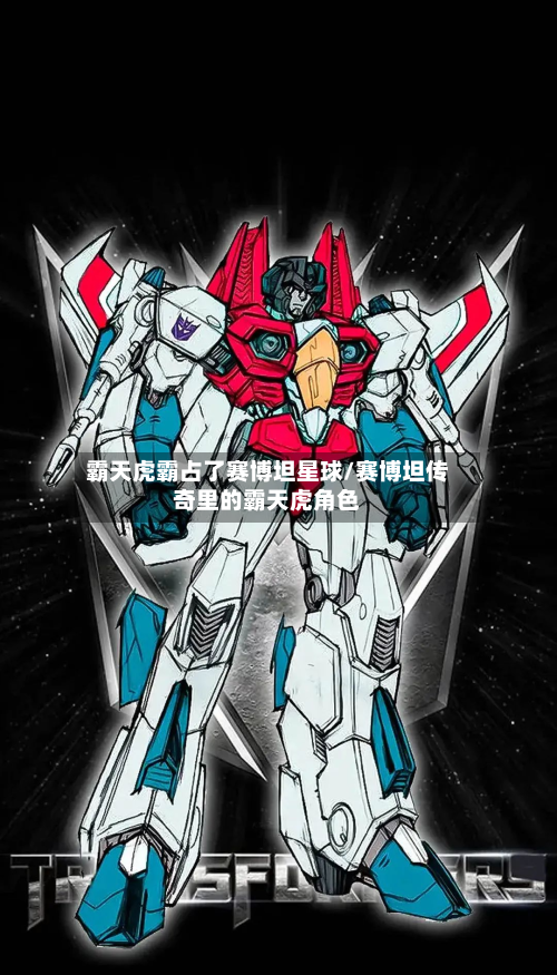 霸天虎霸占了赛博坦星球/赛博坦传奇里的霸天虎角色-第1张图片
