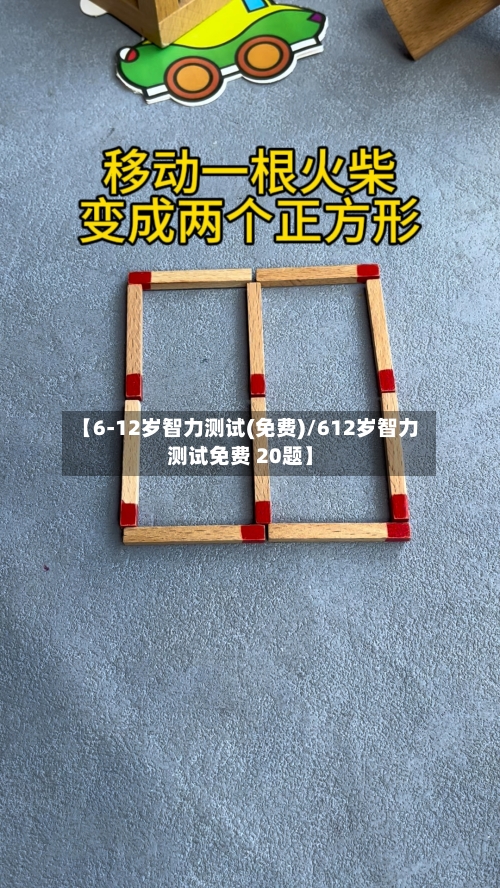 【6-12岁智力测试(免费)/612岁智力测试免费 20题】-第1张图片