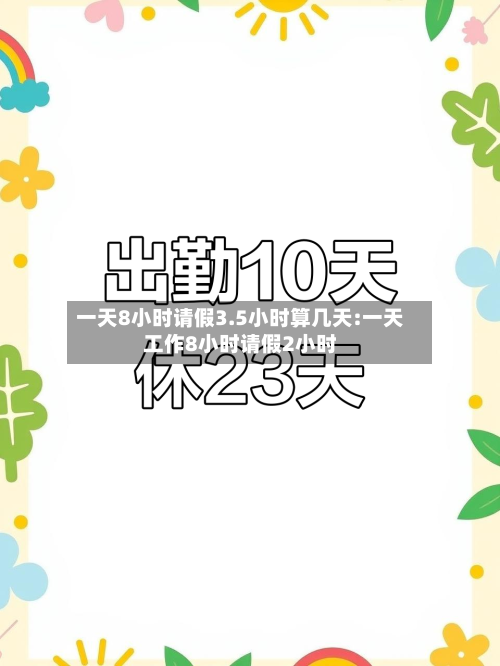 一天8小时请假3.5小时算几天:一天工作8小时请假2小时-第1张图片