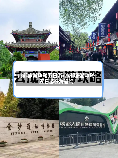 成都旅游攻略五日游/成都旅游攻略五日游在线咨询-第1张图片