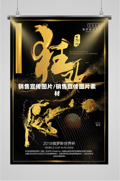 销售宣传图片/销售宣传图片素材-第1张图片