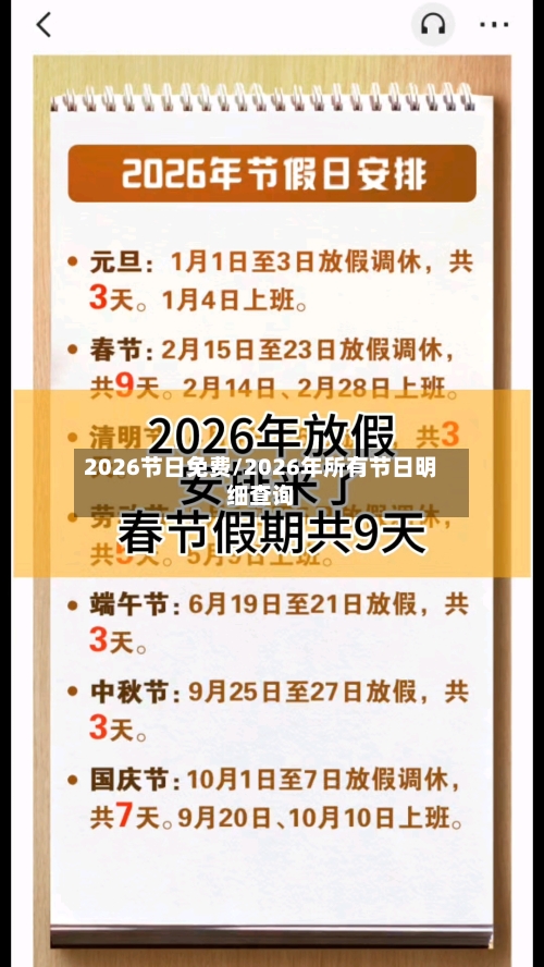 2026节日免费/2026年所有节日明细查询-第1张图片