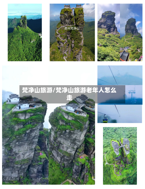 梵净山旅游/梵净山旅游老年人怎么走-第1张图片