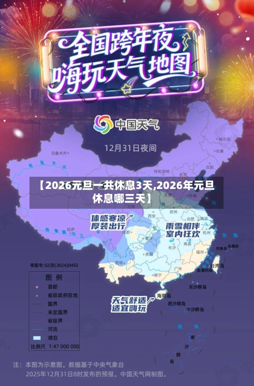 【2026元旦一共休息3天,2026年元旦休息哪三天】-第1张图片