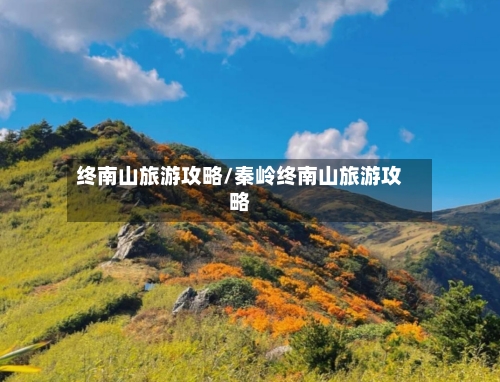 终南山旅游攻略/秦岭终南山旅游攻略-第1张图片