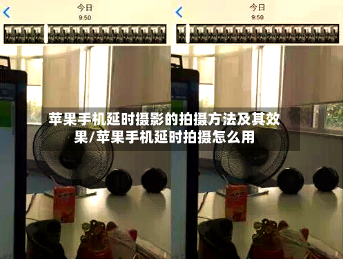 苹果手机延时摄影的拍摄方法及其效果/苹果手机延时拍摄怎么用-第1张图片