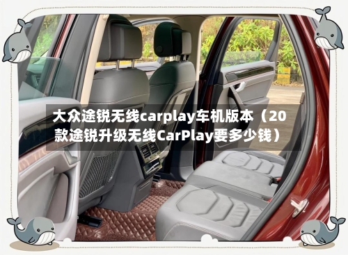 大众途锐无线carplay车机版本（20款途锐升级无线CarPlay要多少钱）-第1张图片