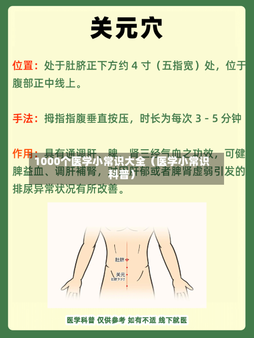 1000个医学小常识大全(医学小常识科普)-第1张图片